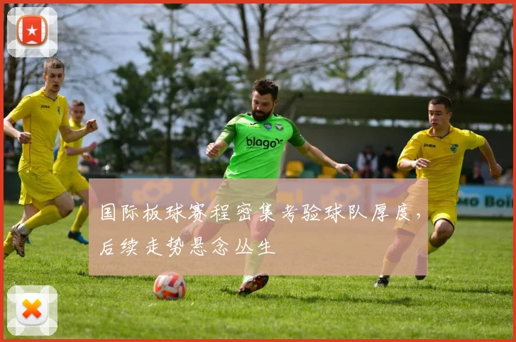 国际板球赛程密集考验球队厚度，后续走势悬念丛生