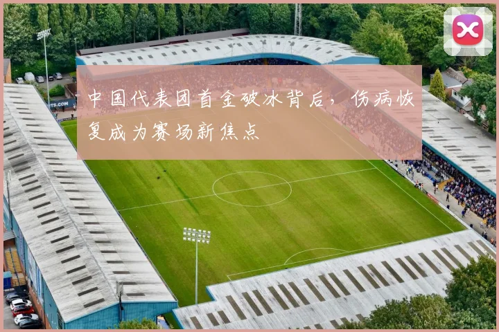 中国代表团首金破冰背后，伤病恢复成为赛场新焦点