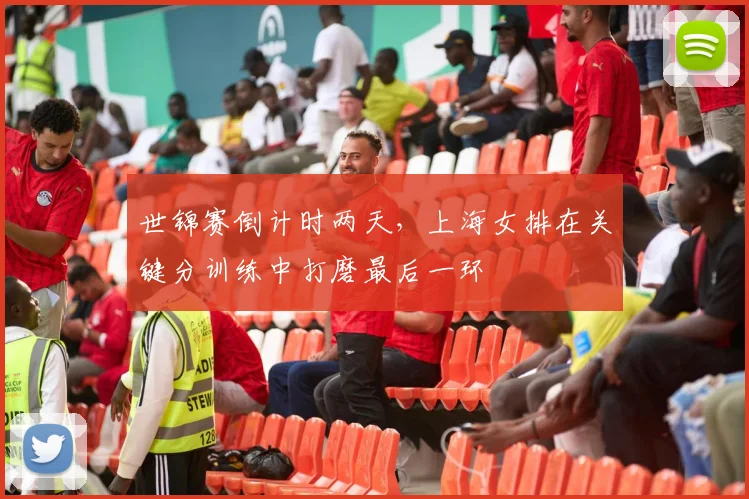 世锦赛倒计时两天，上海女排在关键分训练中打磨最后一环