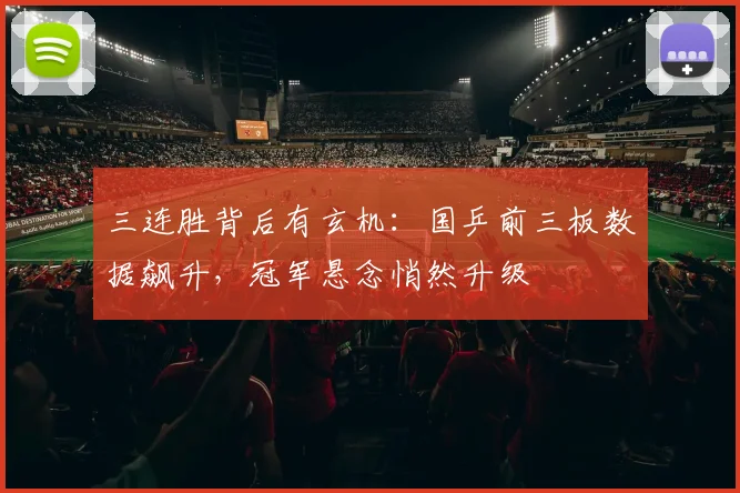 三连胜背后有玄机：国乒前三板数据飙升，冠军悬念悄然升级