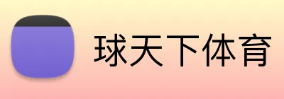 球天下体育